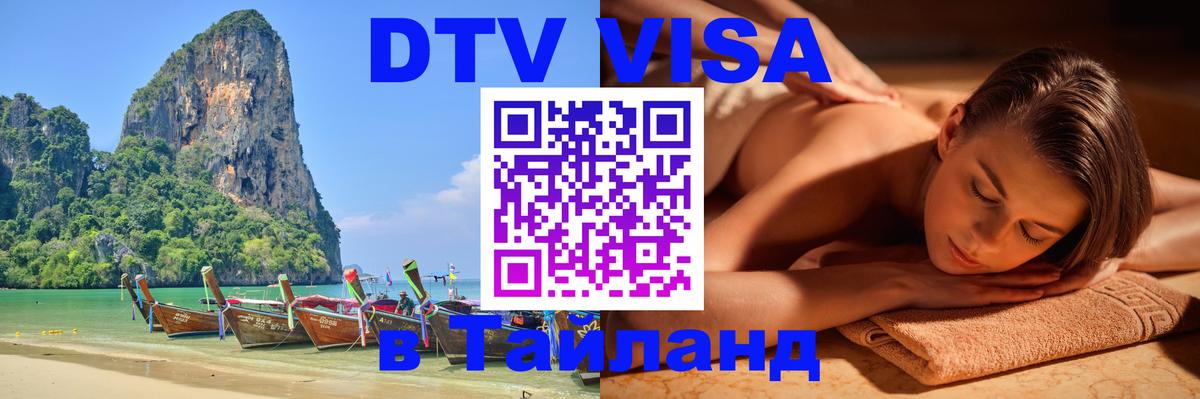 Оформить DTV визу в Тайланд 