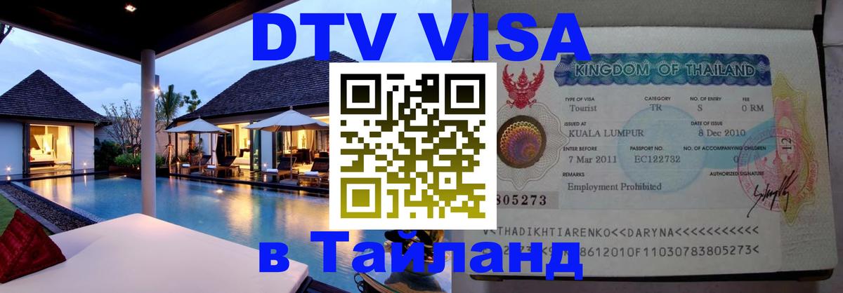 Как сделать DTV визу в Тайланд 